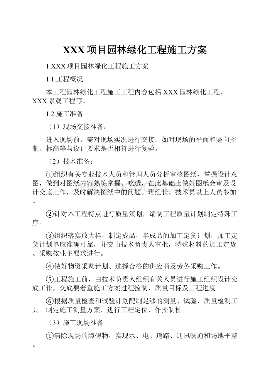 XXX项目园林绿化工程施工方案.docx_第1页