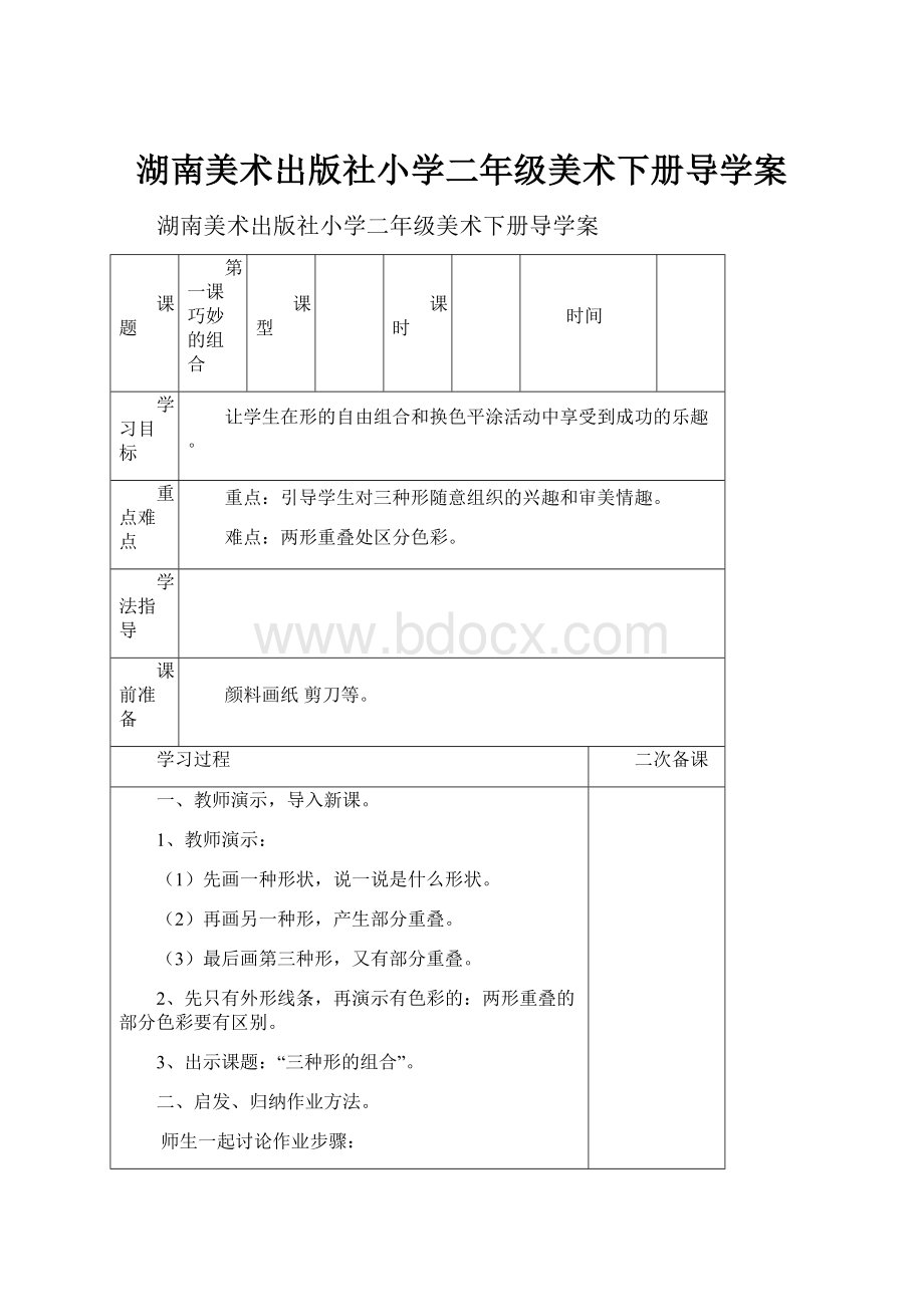 湖南美术出版社小学二年级美术下册导学案.docx