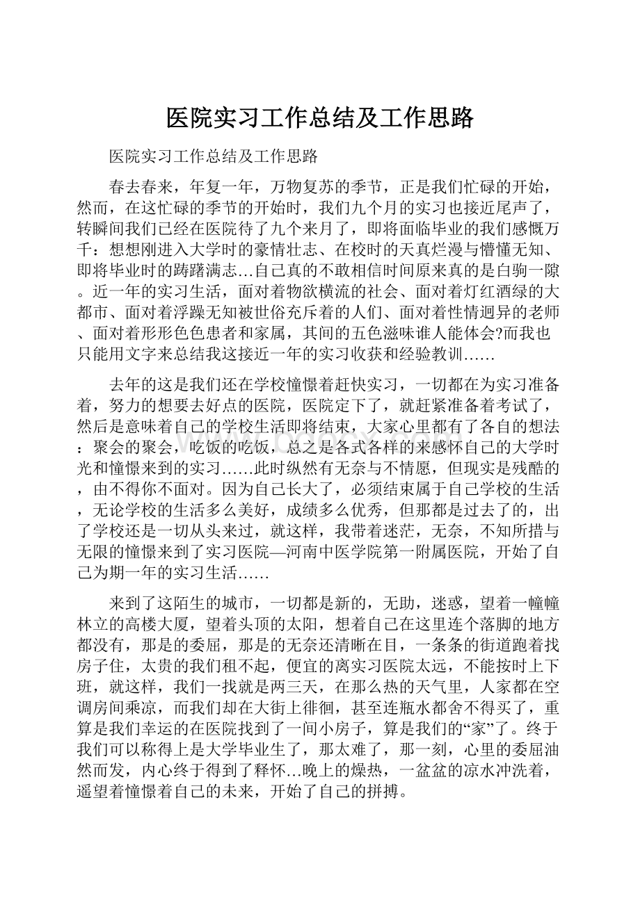 医院实习工作总结及工作思路.docx