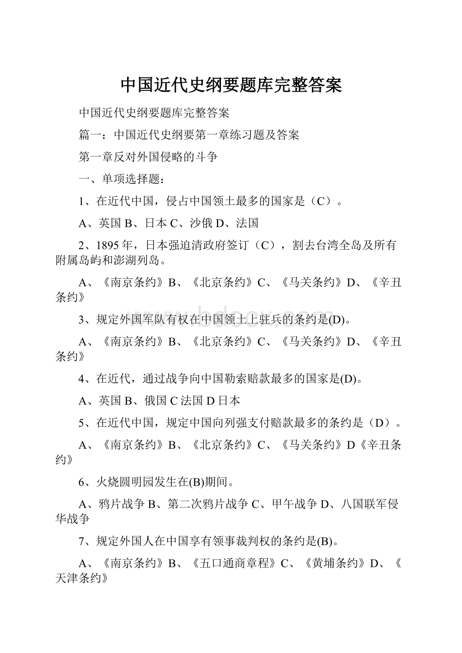 中国近代史纲要题库完整答案.docx_第1页