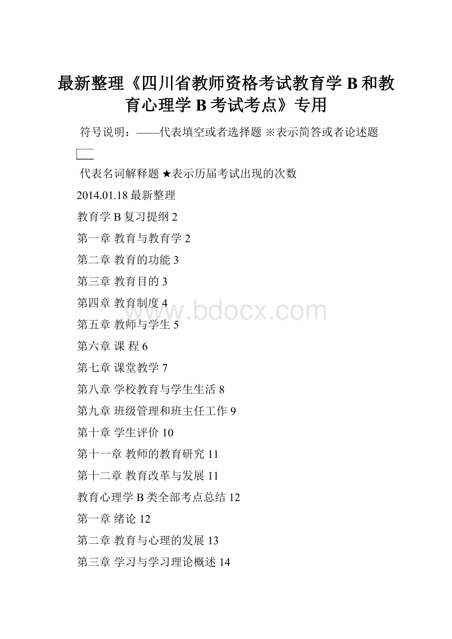 最新整理《四川省教师资格考试教育学B和教育心理学B考试考点》专用.docx_第1页