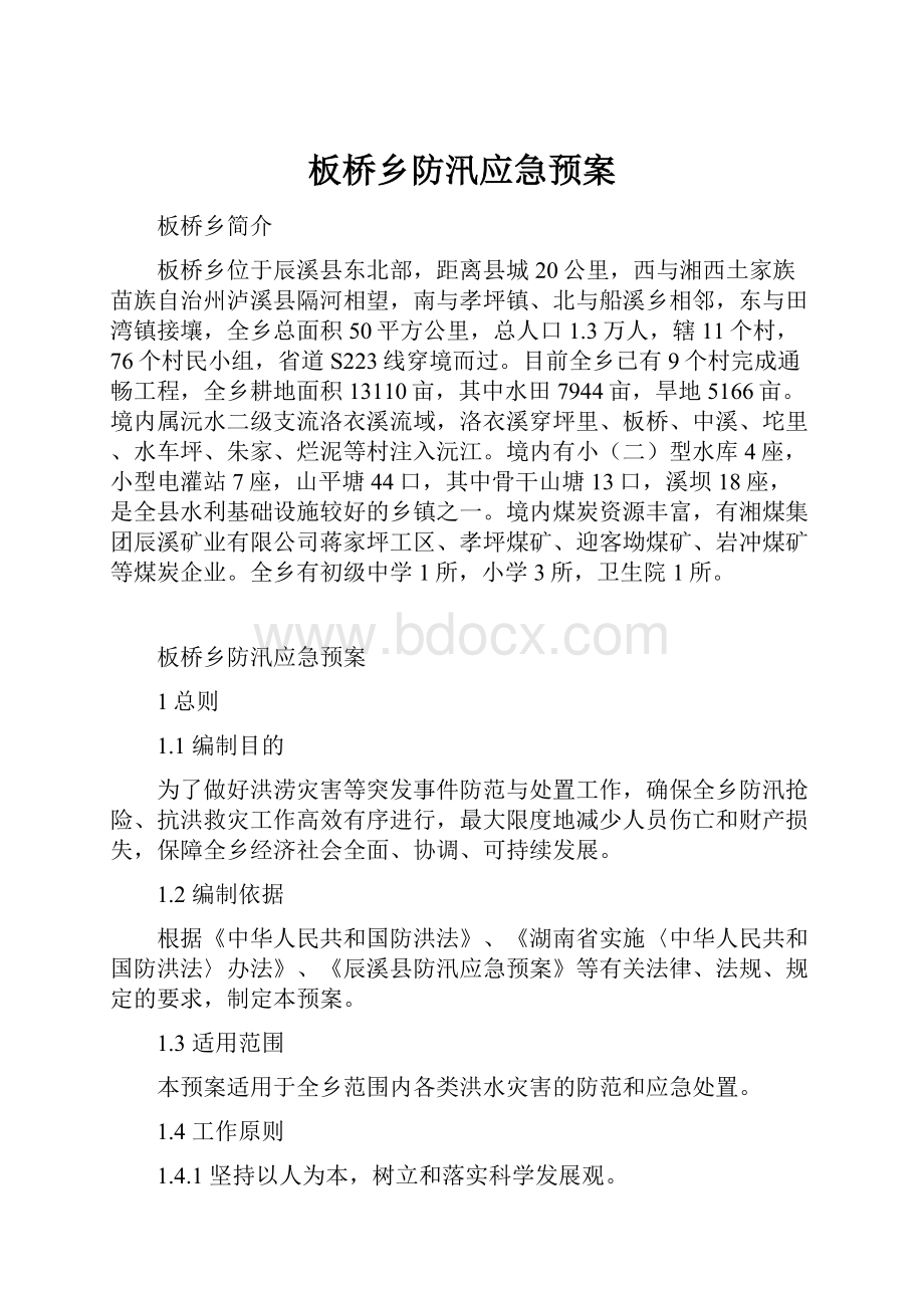 板桥乡防汛应急预案.docx_第1页