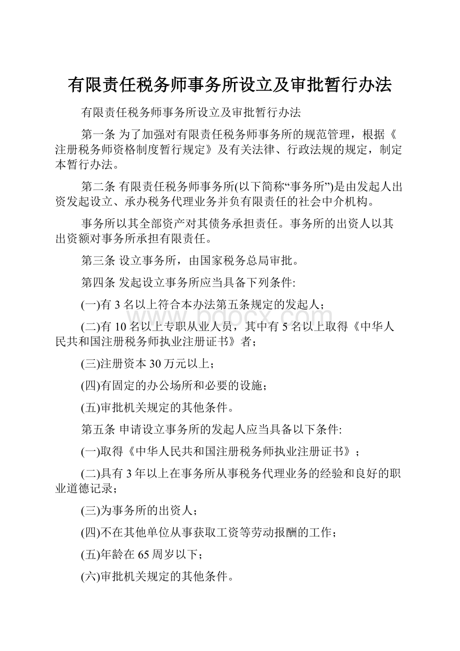 有限责任税务师事务所设立及审批暂行办法.docx