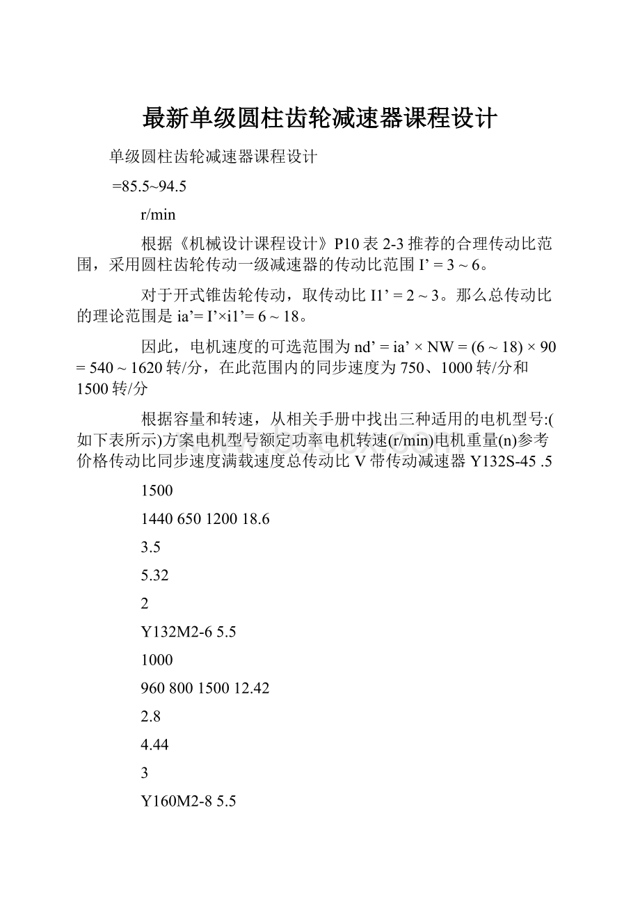 最新单级圆柱齿轮减速器课程设计.docx