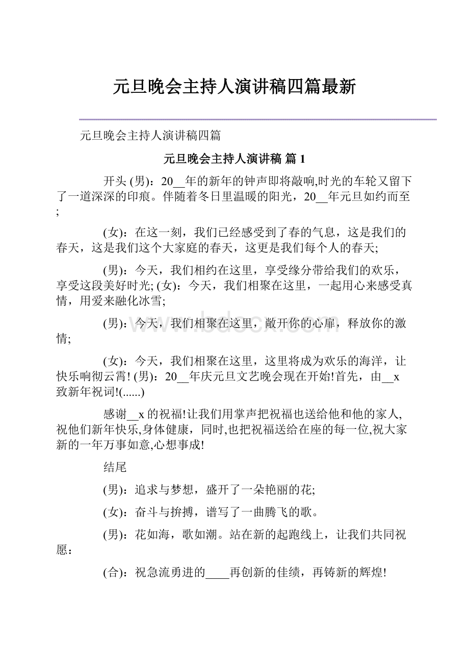 元旦晚会主持人演讲稿四篇最新.docx