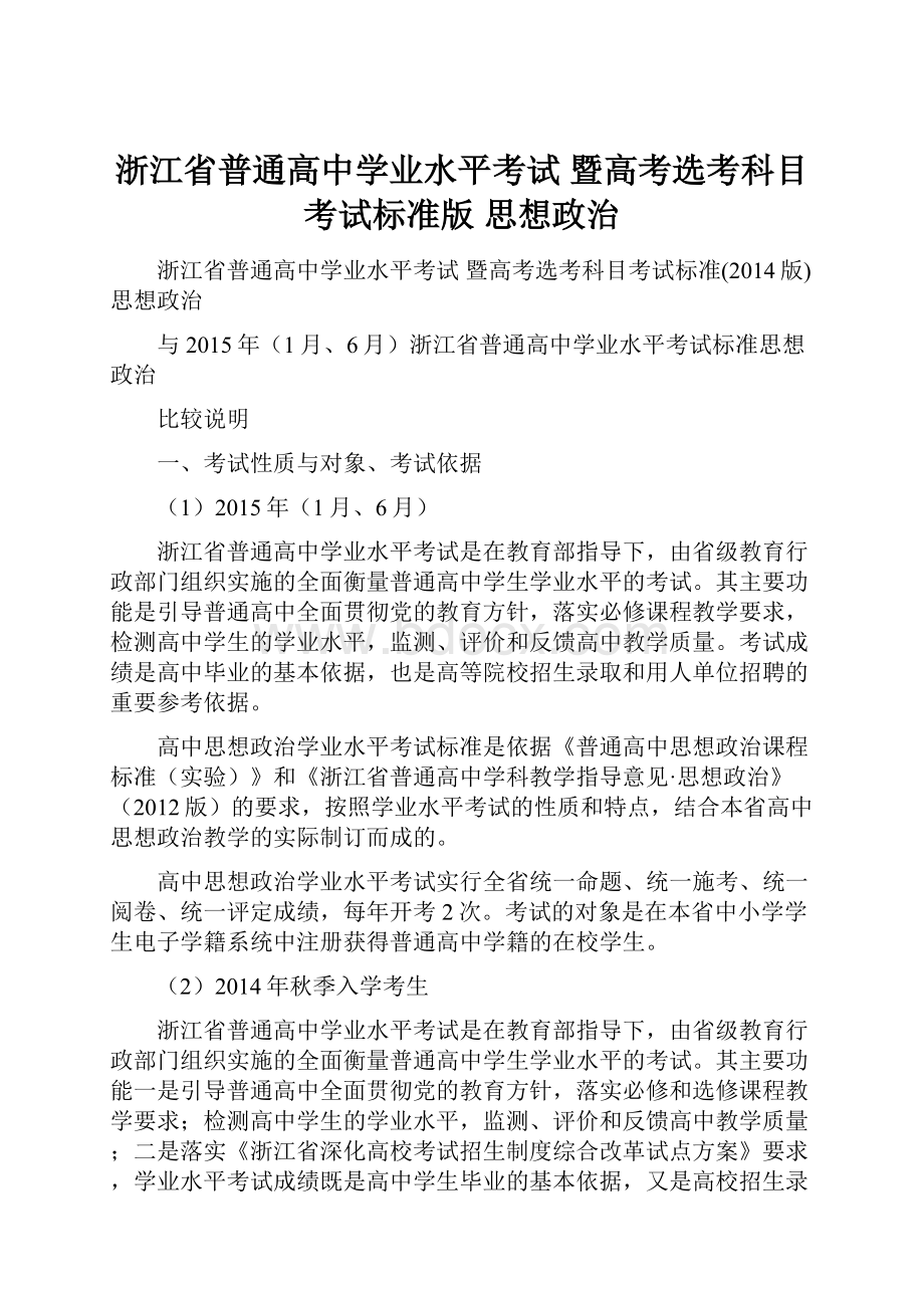 浙江省普通高中学业水平考试 暨高考选考科目考试标准版 思想政治.docx