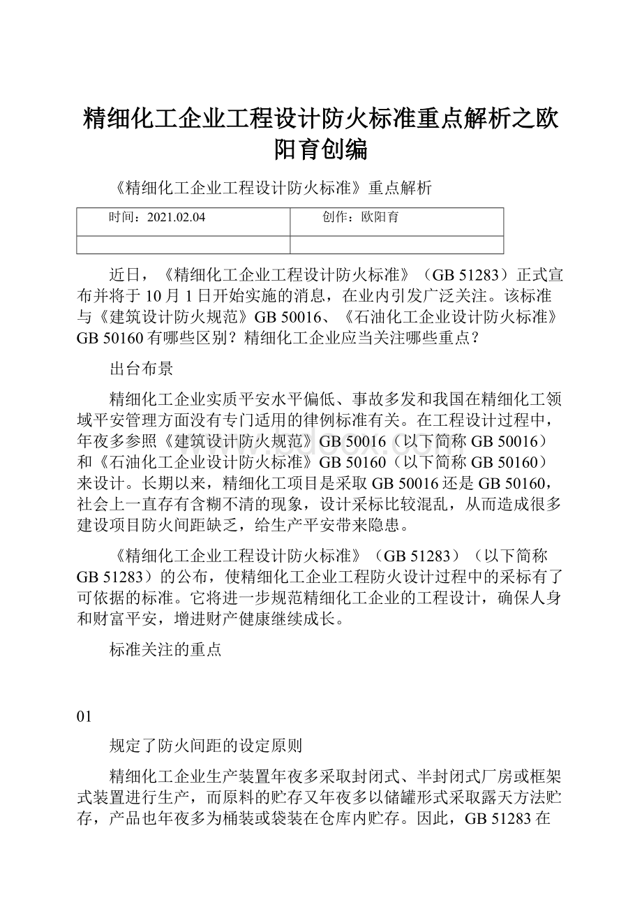 精细化工企业工程设计防火标准重点解析之欧阳育创编.docx