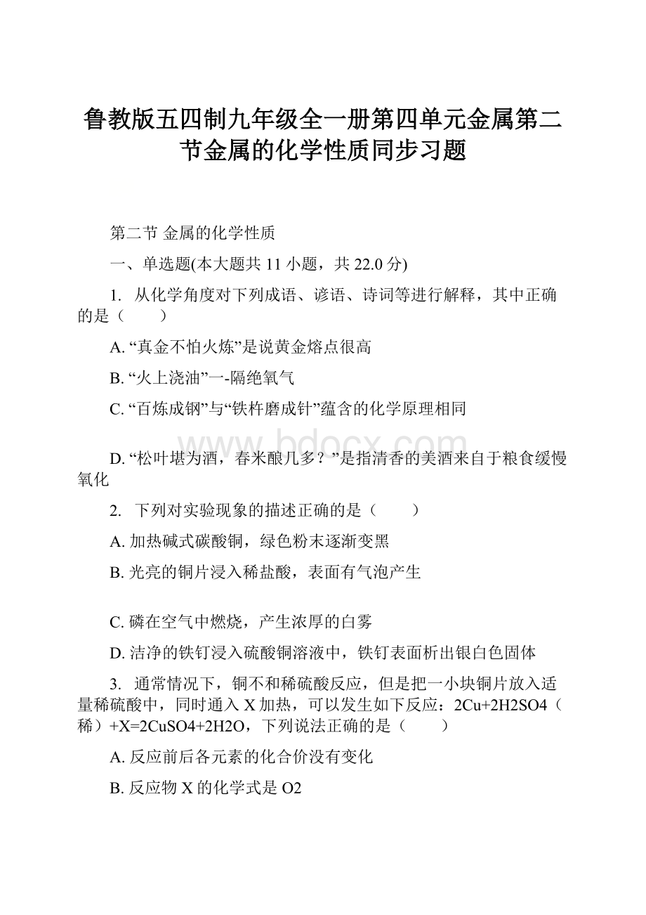 鲁教版五四制九年级全一册第四单元金属第二节金属的化学性质同步习题.docx