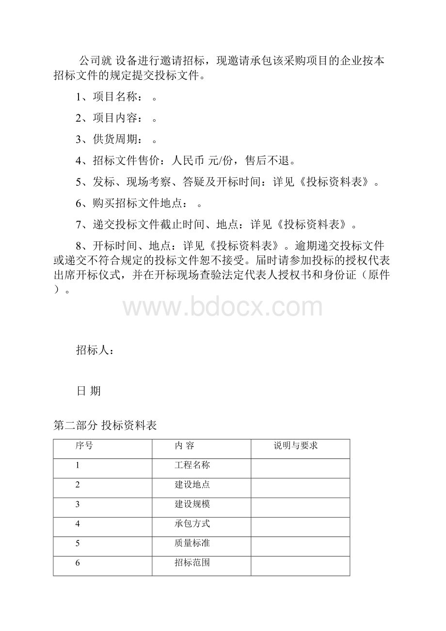 材料设备采购招标文件范本.docx_第2页