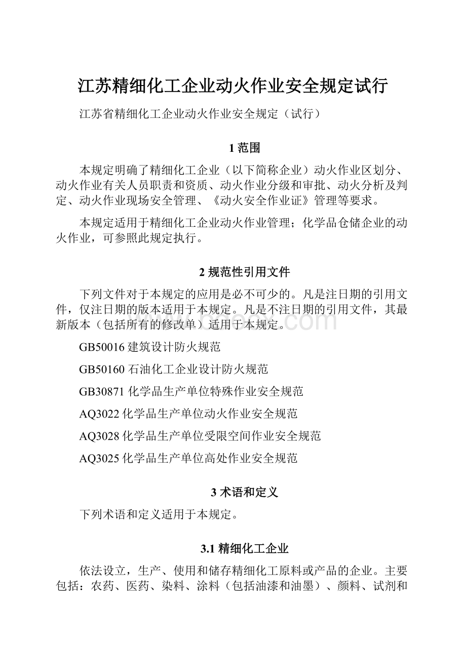 江苏精细化工企业动火作业安全规定试行.docx