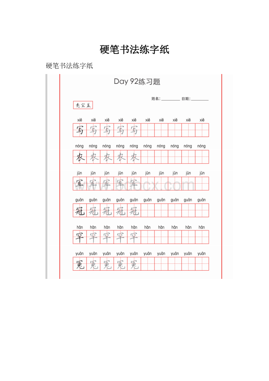 硬笔书法练字纸.docx