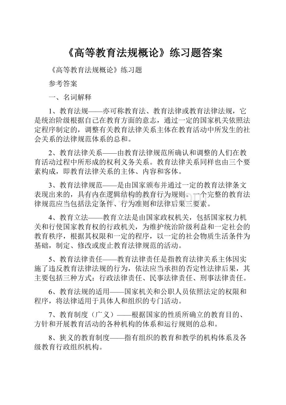 《高等教育法规概论》练习题答案.docx