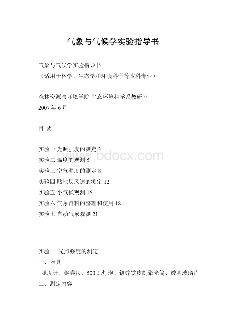 气象与气候学实验指导书.docx