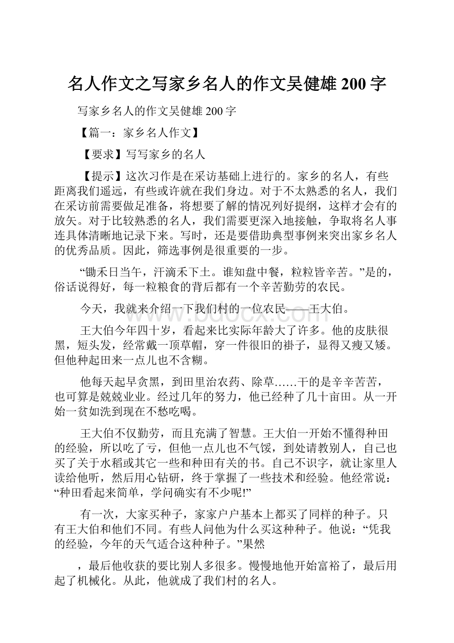 名人作文之写家乡名人的作文吴健雄200字.docx