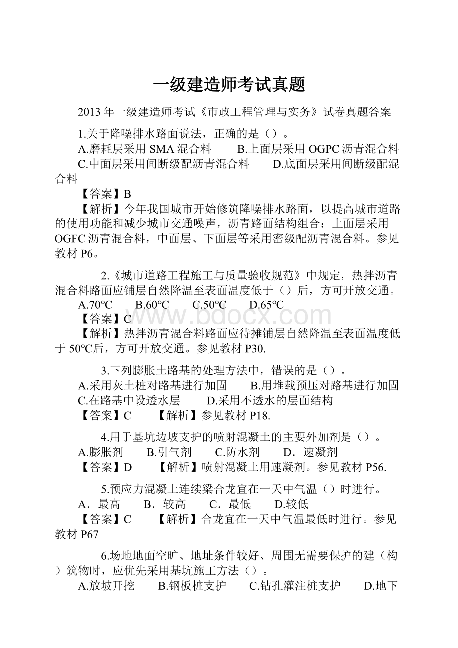 一级建造师考试真题.docx_第1页