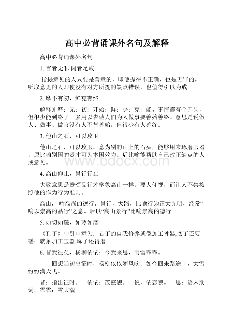 高中必背诵课外名句及解释.docx_第1页