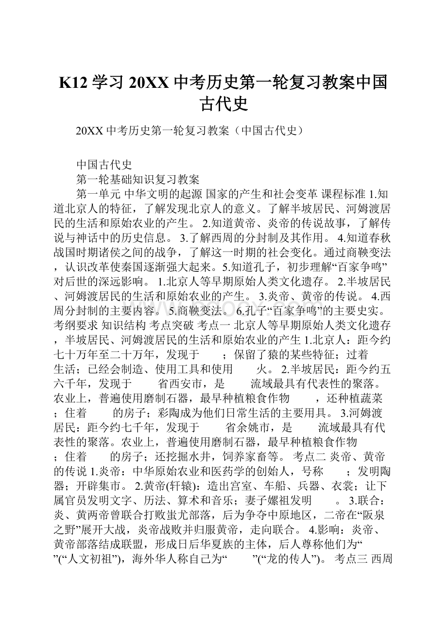 K12学习20XX中考历史第一轮复习教案中国古代史.docx_第1页