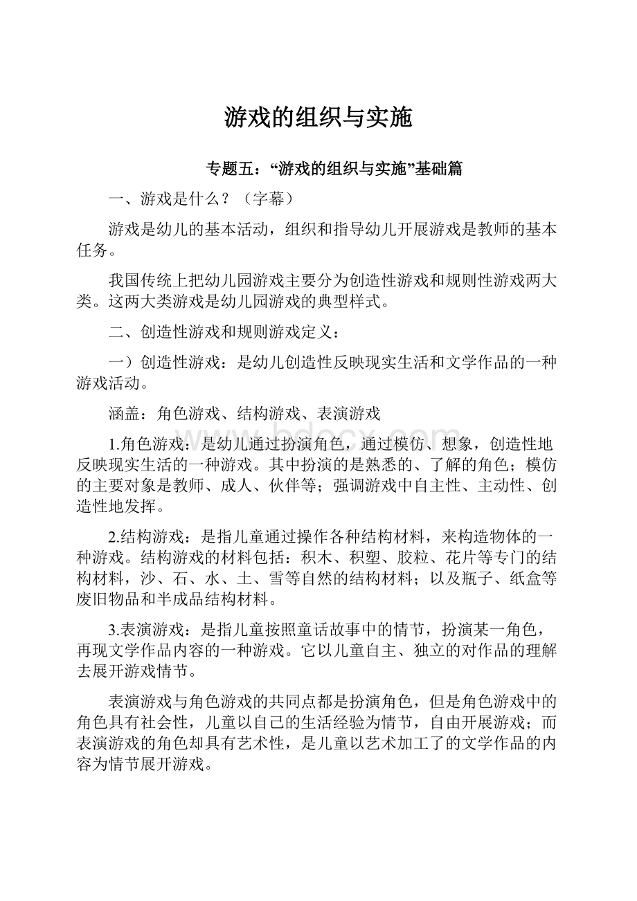 游戏的组织与实施.docx