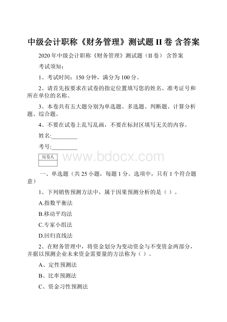 中级会计职称《财务管理》测试题II卷 含答案.docx