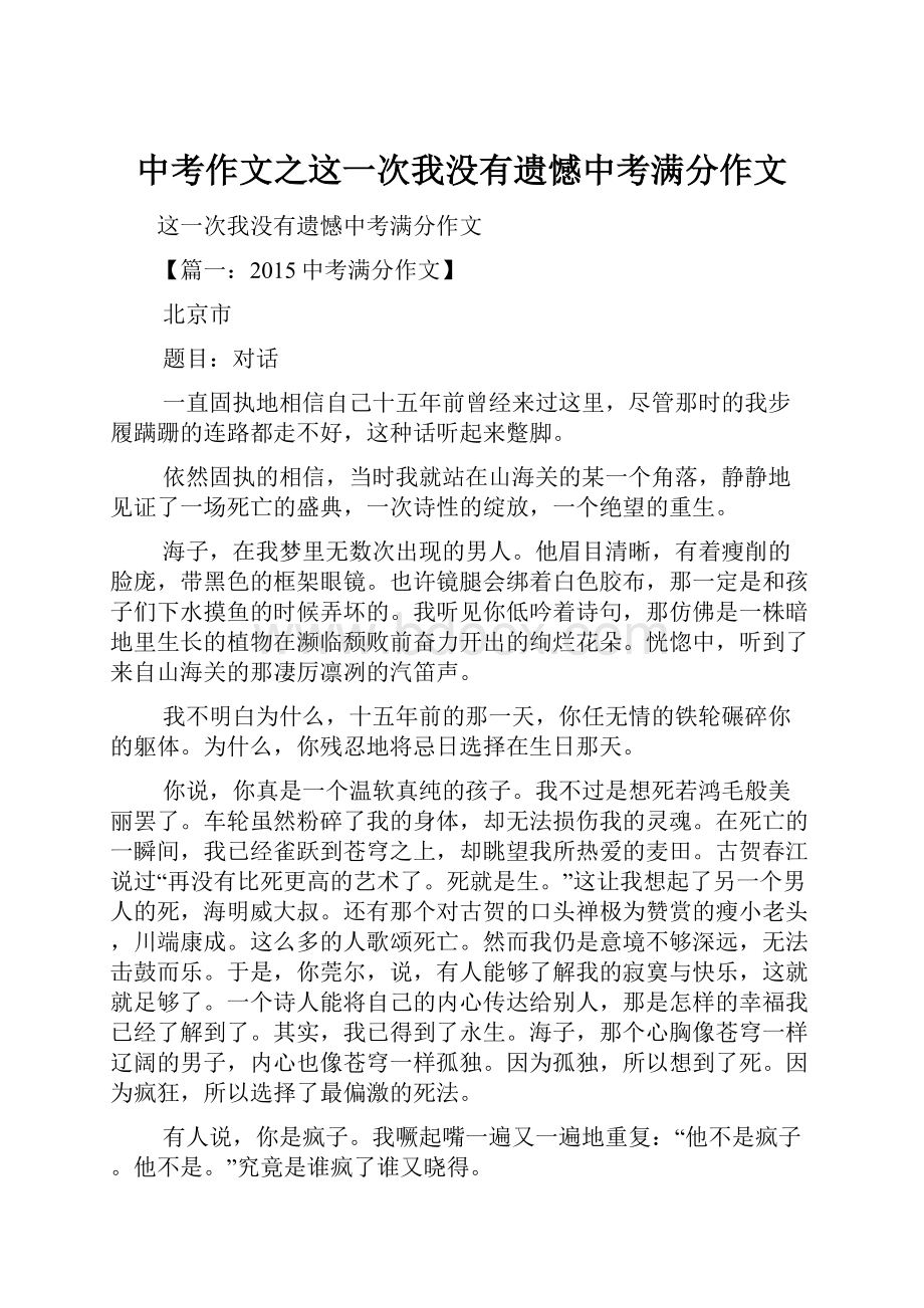 中考作文之这一次我没有遗憾中考满分作文.docx