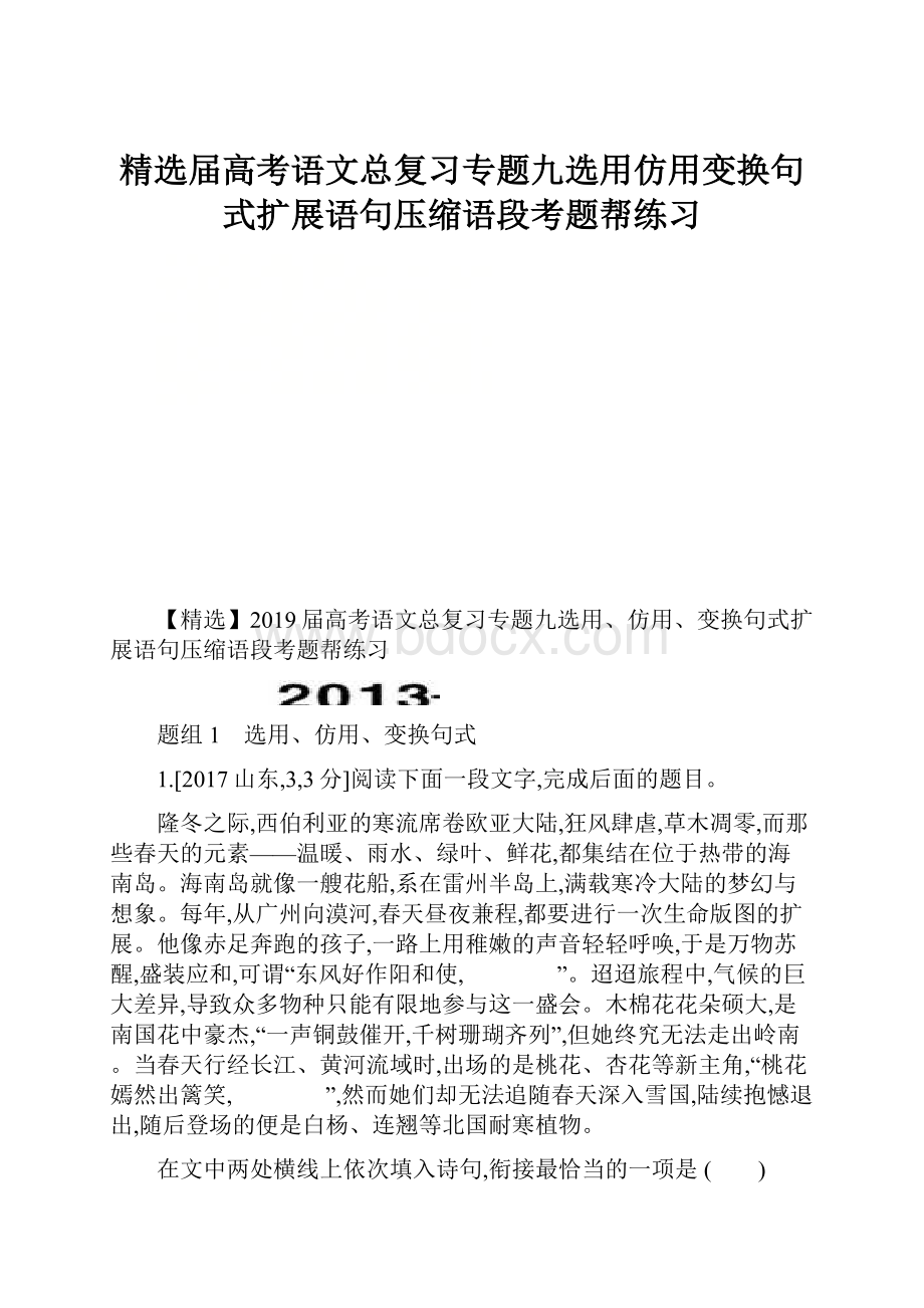 精选届高考语文总复习专题九选用仿用变换句式扩展语句压缩语段考题帮练习.docx