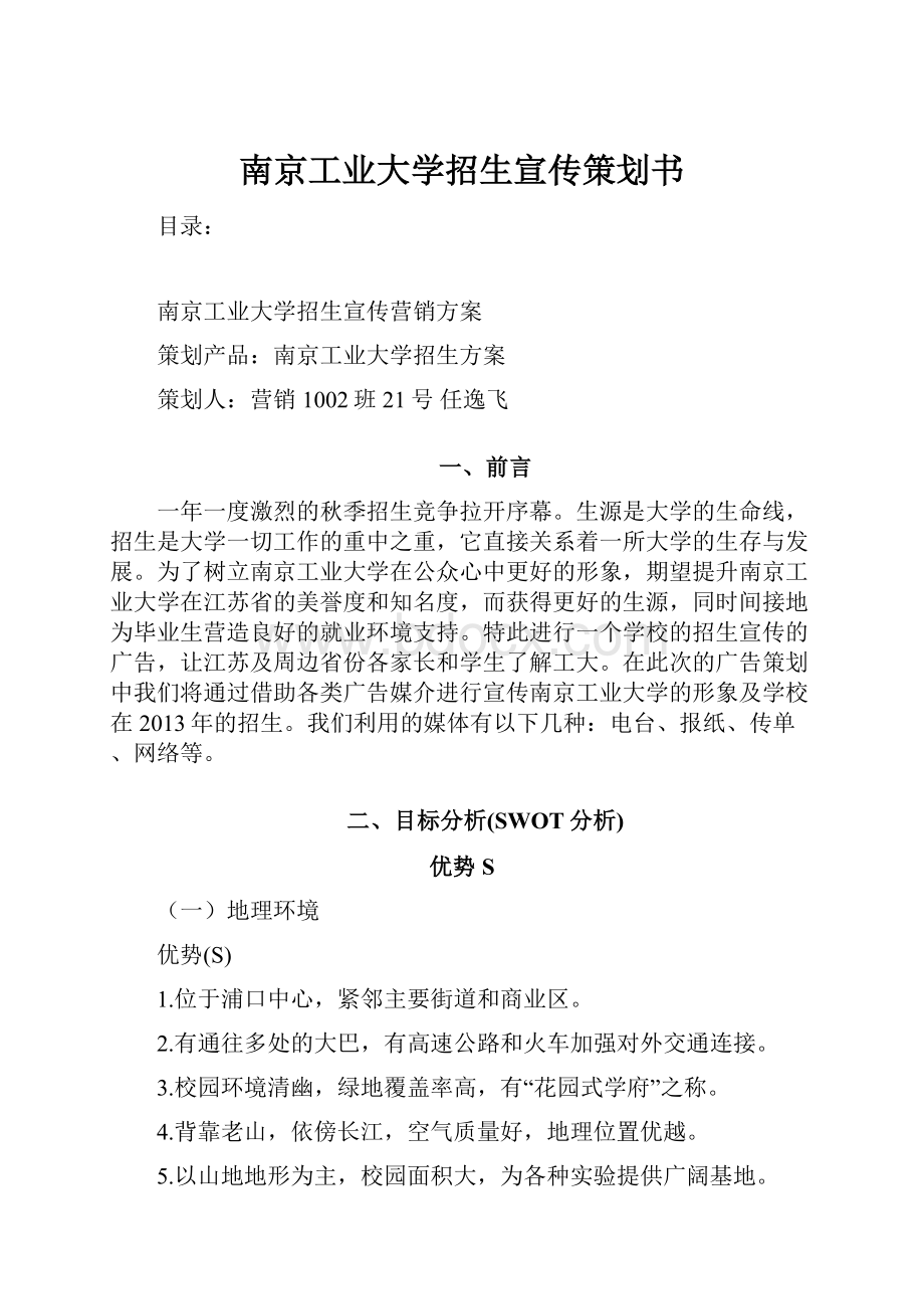 南京工业大学招生宣传策划书.docx