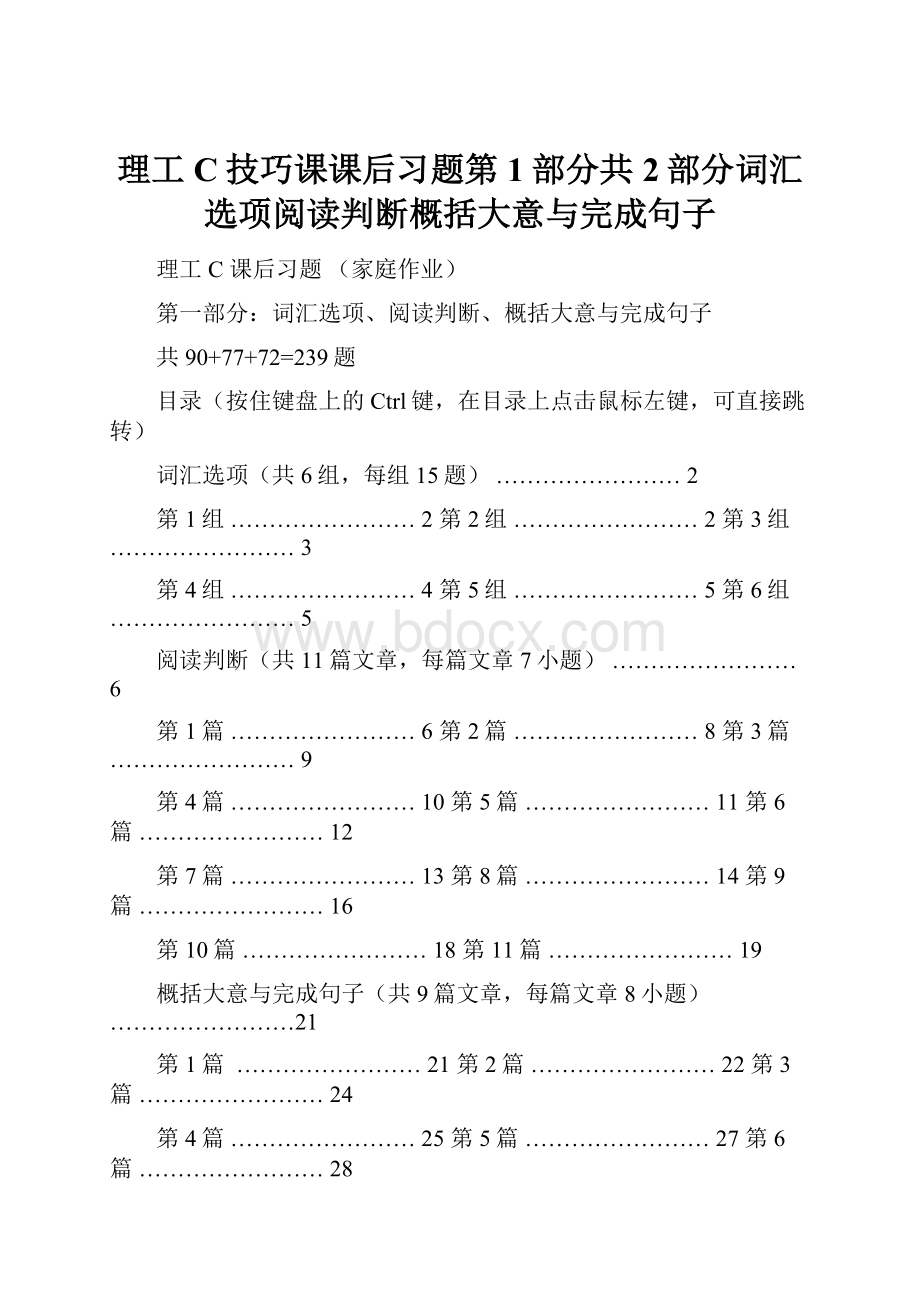 理工C技巧课课后习题第1部分共2部分词汇选项阅读判断概括大意与完成句子.docx