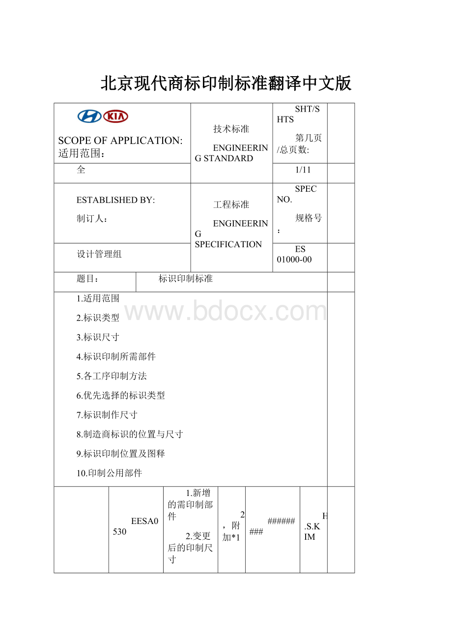 北京现代商标印制标准翻译中文版.docx