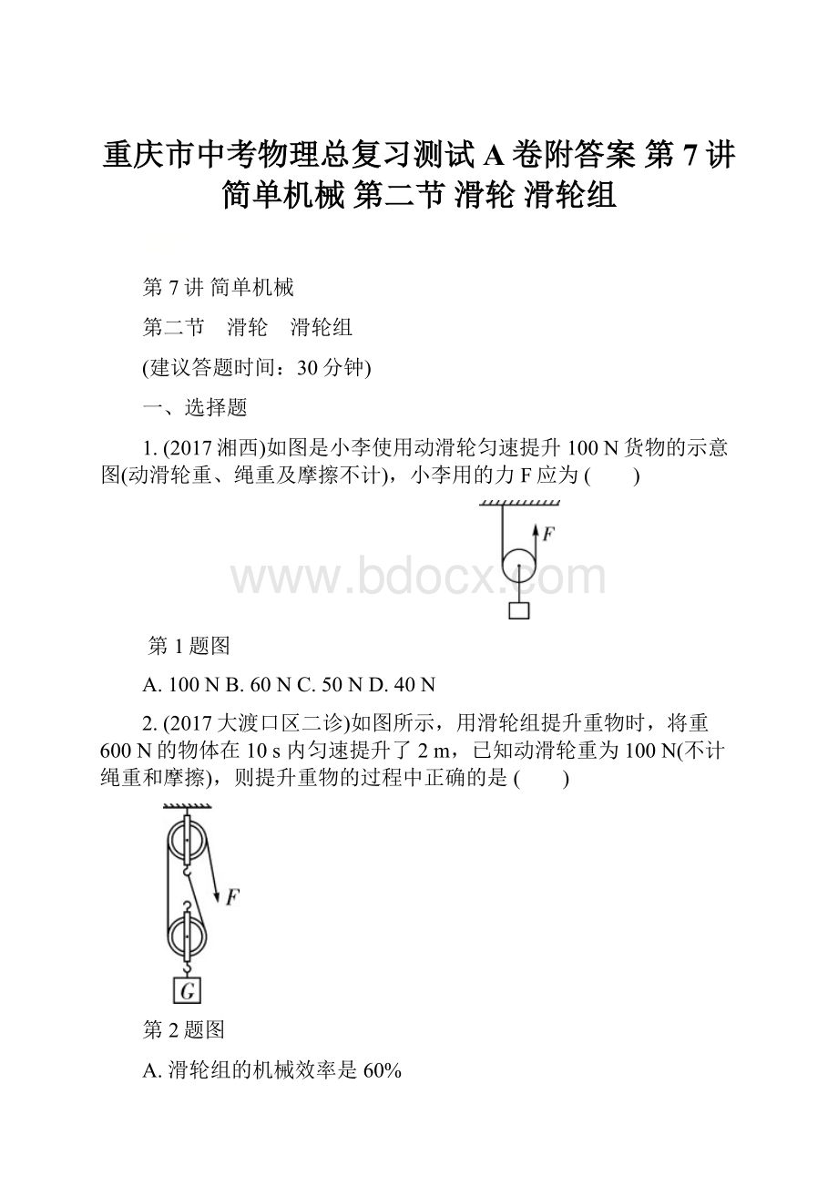 重庆市中考物理总复习测试A卷附答案 第7讲 简单机械 第二节 滑轮 滑轮组.docx