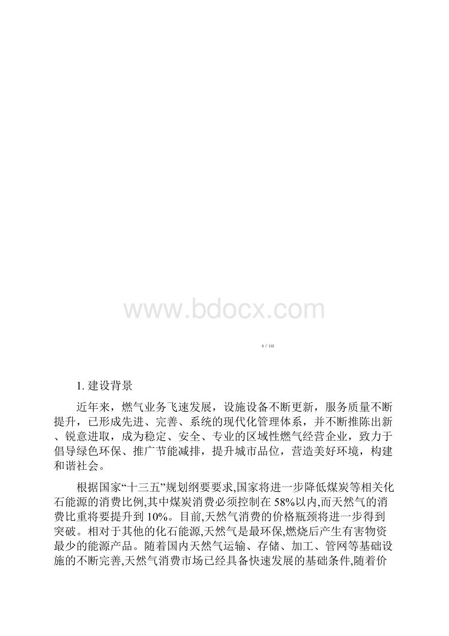 燃气安全监管综合管理平台解决方案DOC 97页.docx_第3页