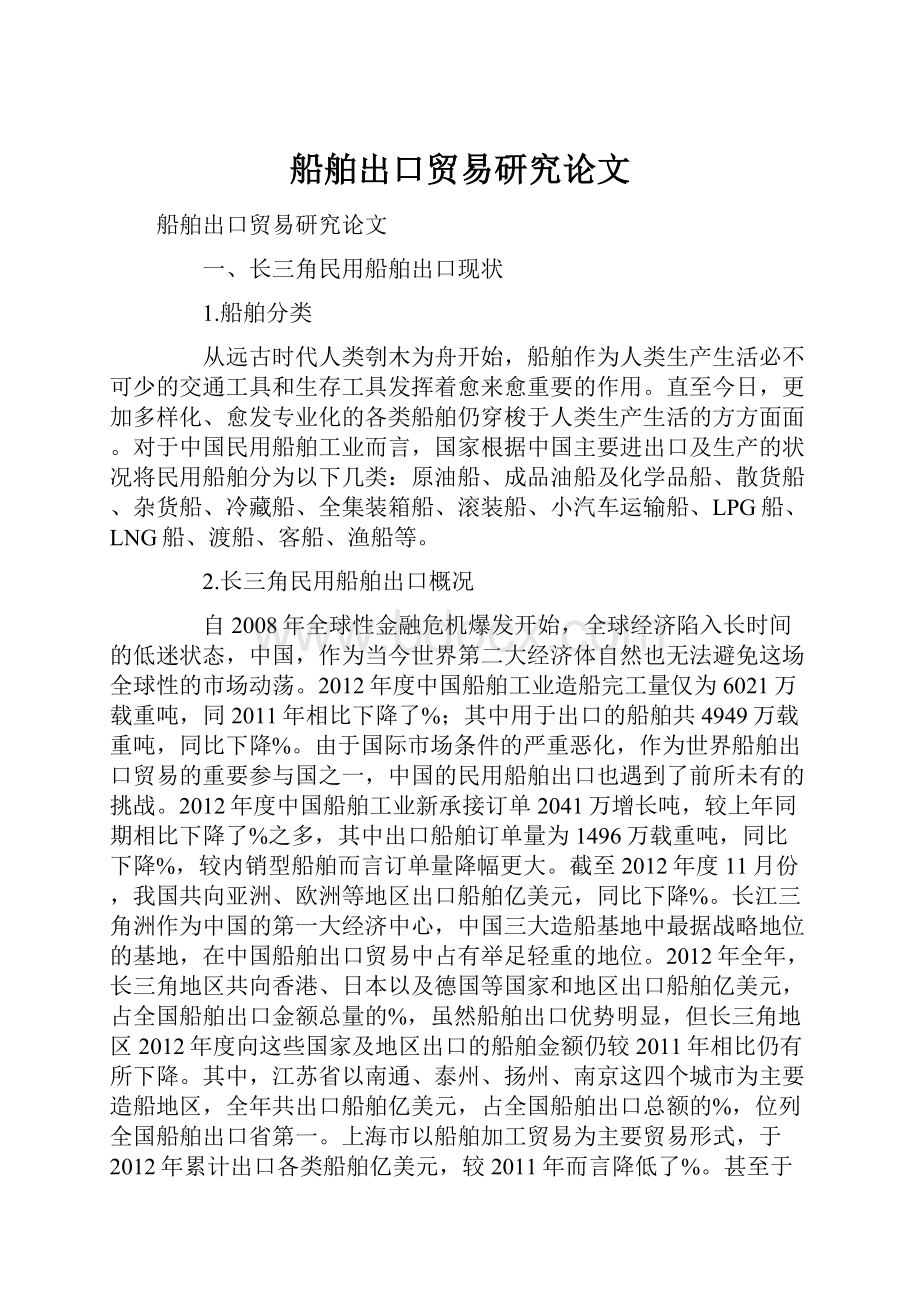 船舶出口贸易研究论文.docx