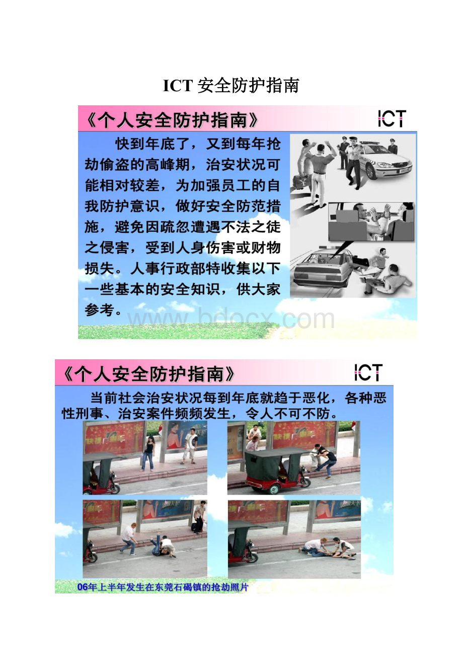 ICT安全防护指南.docx