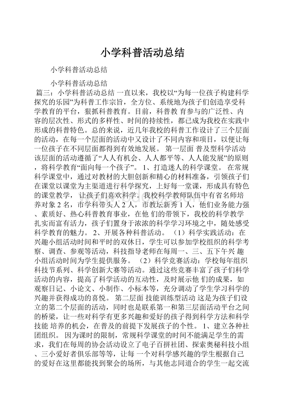 小学科普活动总结.docx_第1页