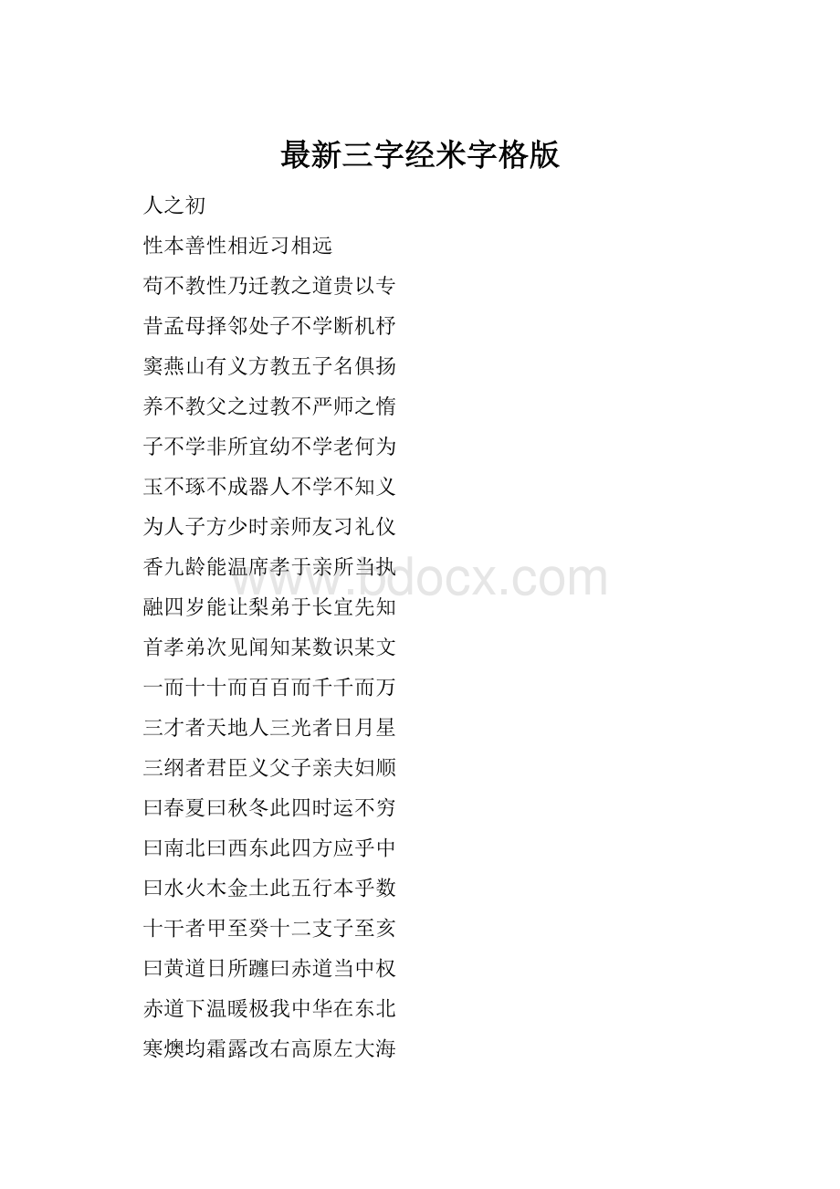 最新三字经米字格版.docx