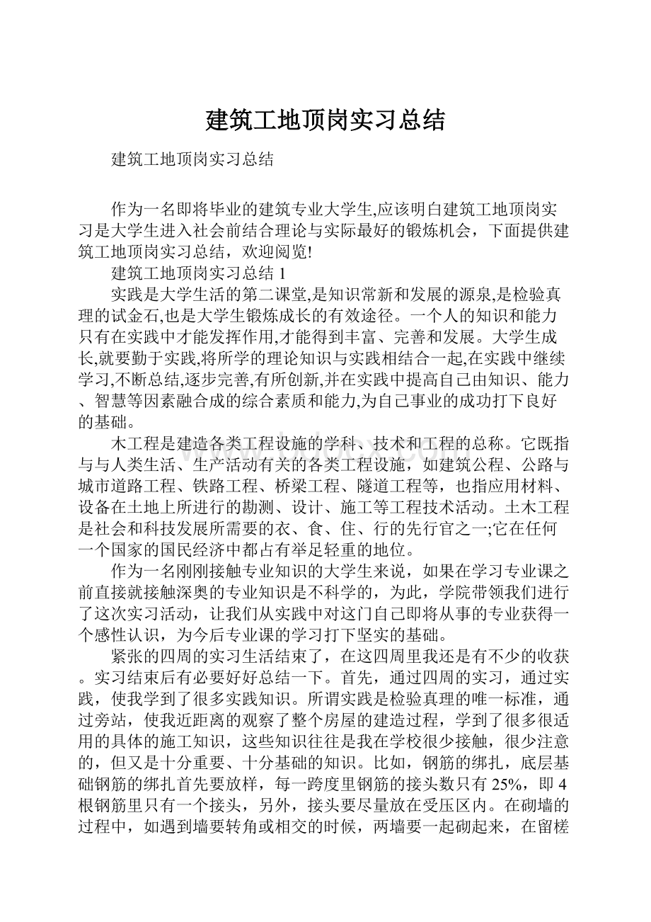 建筑工地顶岗实习总结.docx