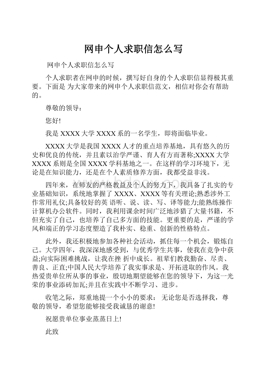 网申个人求职信怎么写.docx_第1页