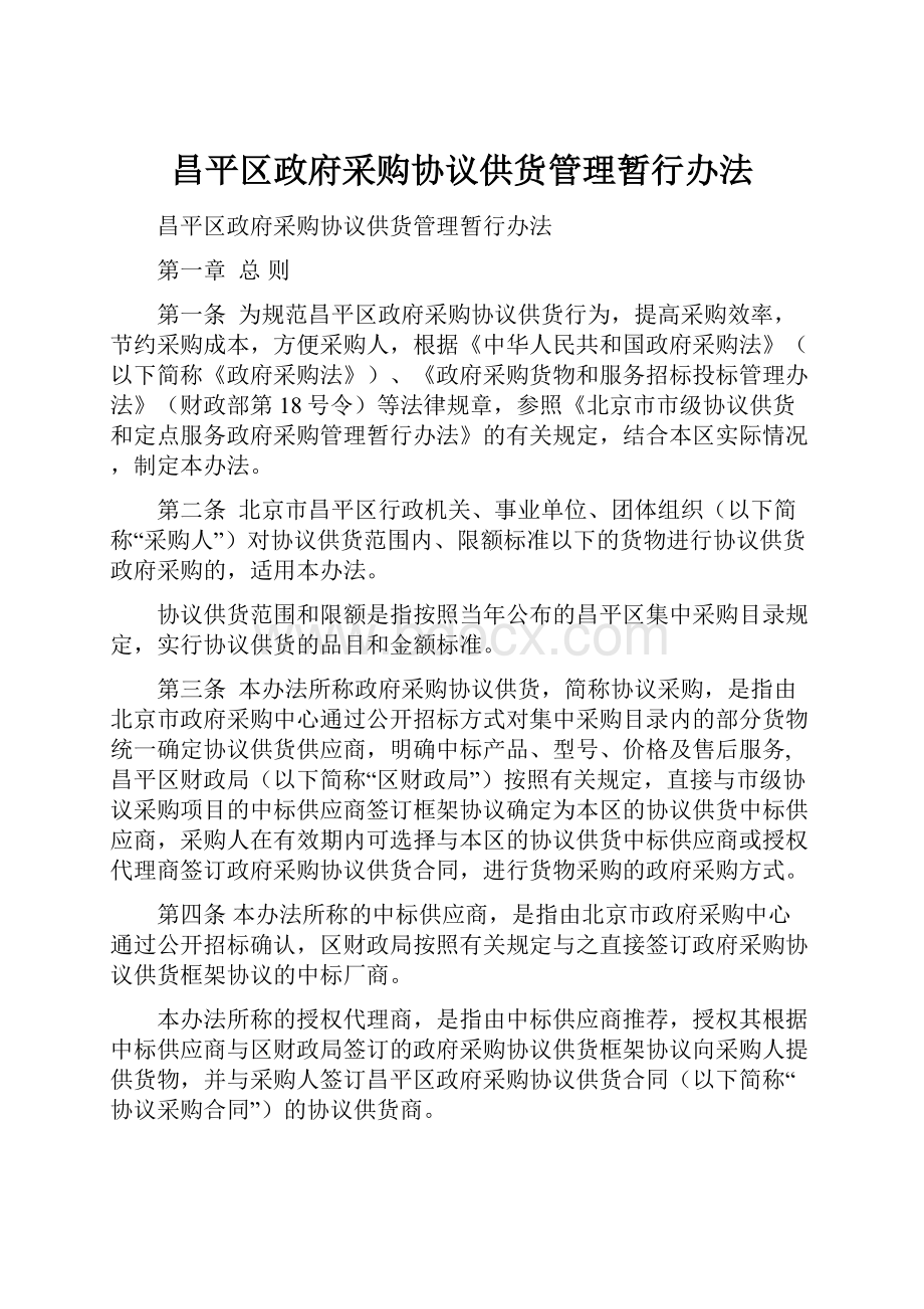 昌平区政府采购协议供货管理暂行办法.docx