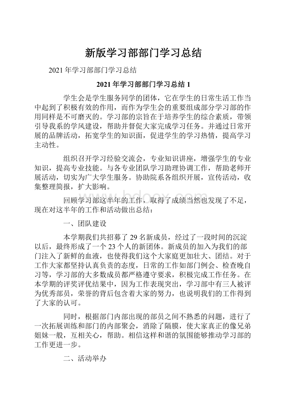 新版学习部部门学习总结.docx_第1页