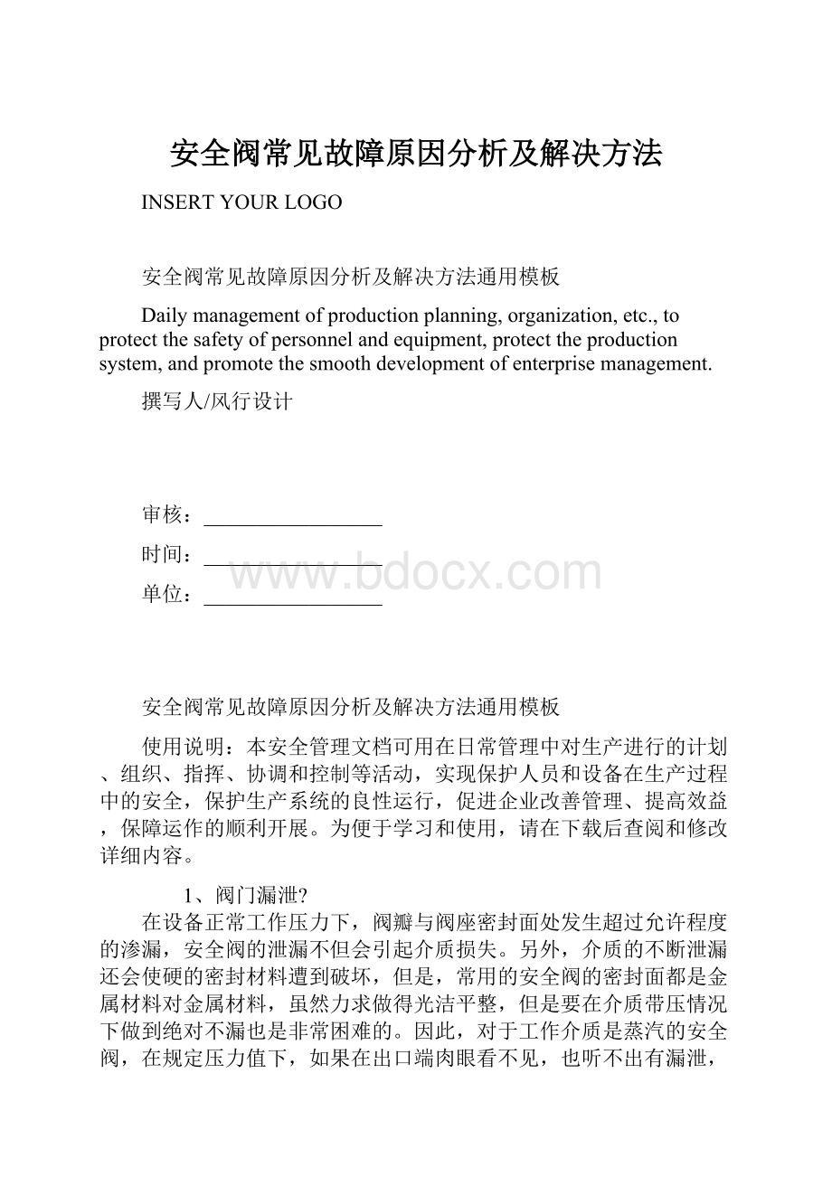 安全阀常见故障原因分析及解决方法.docx