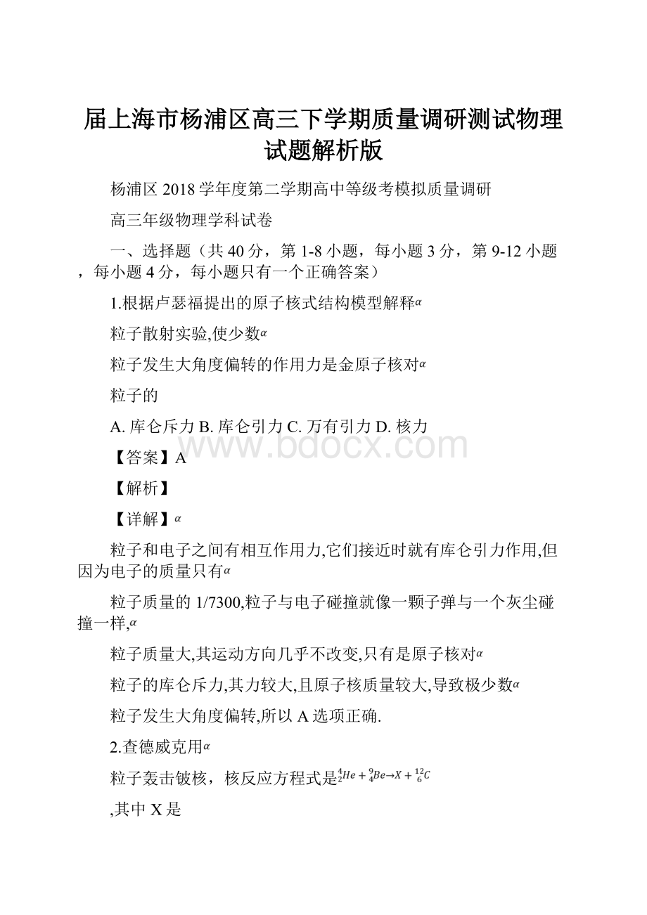 届上海市杨浦区高三下学期质量调研测试物理试题解析版.docx_第1页