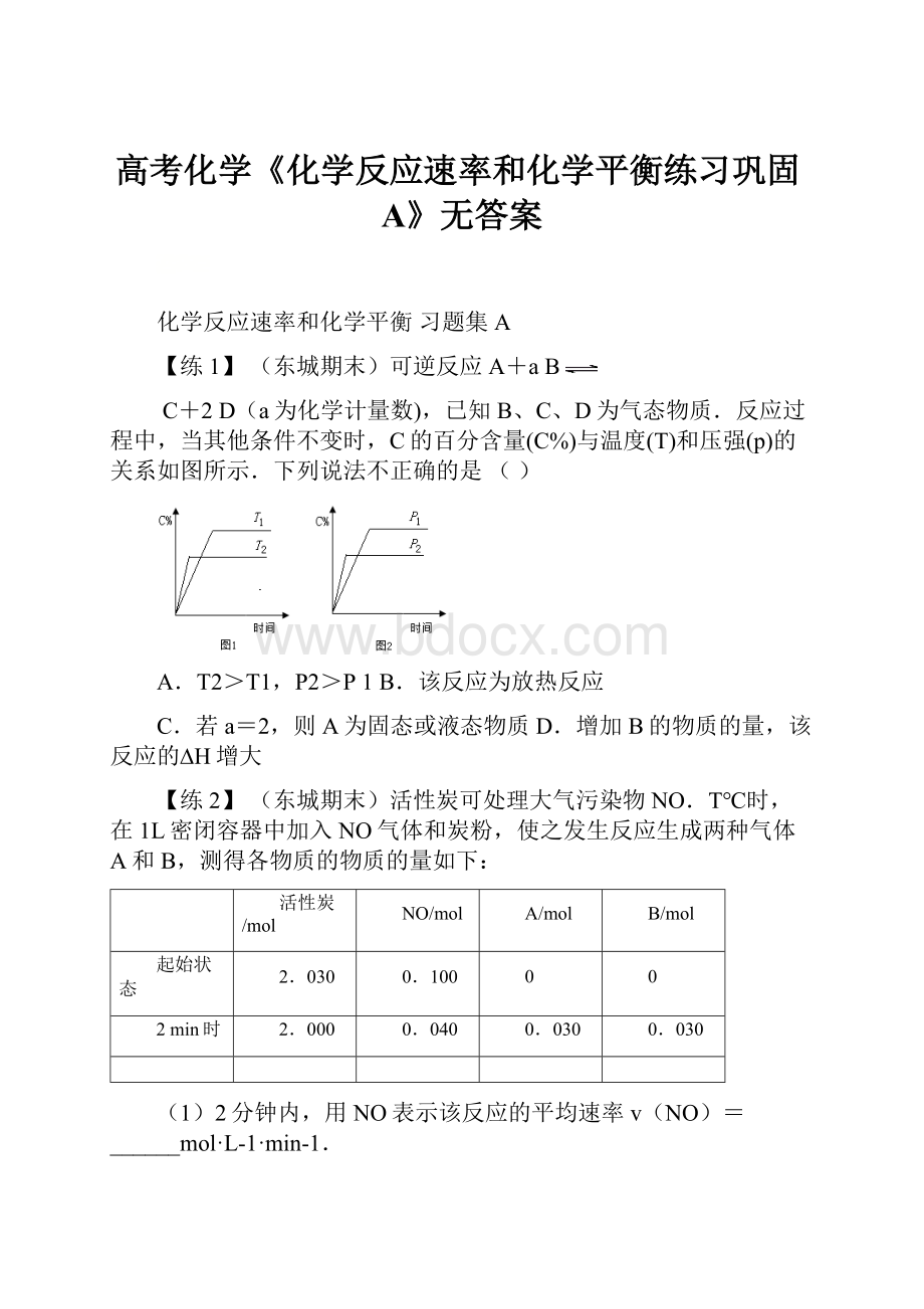 高考化学《化学反应速率和化学平衡练习巩固A》无答案.docx