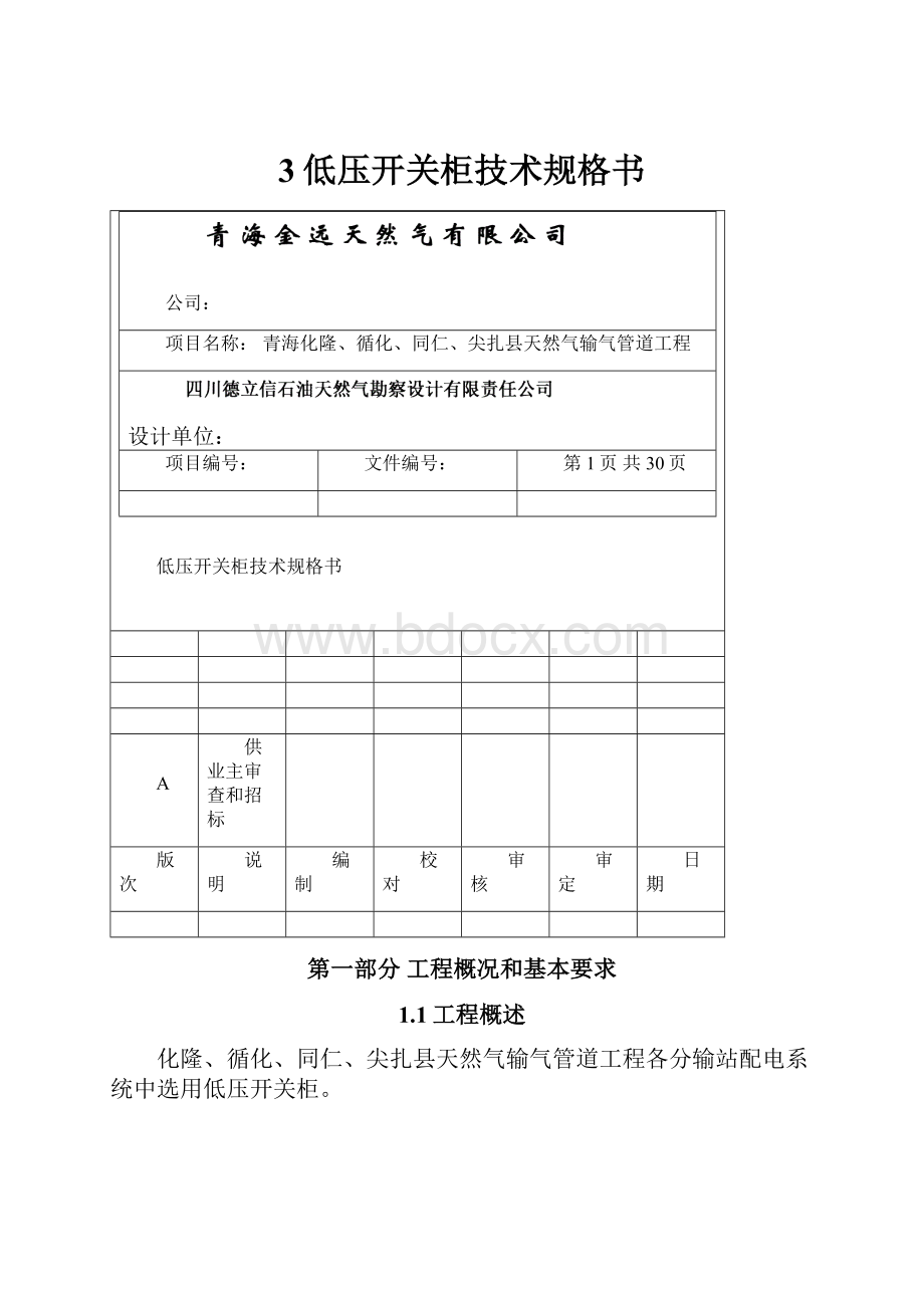 3低压开关柜技术规格书.docx_第1页