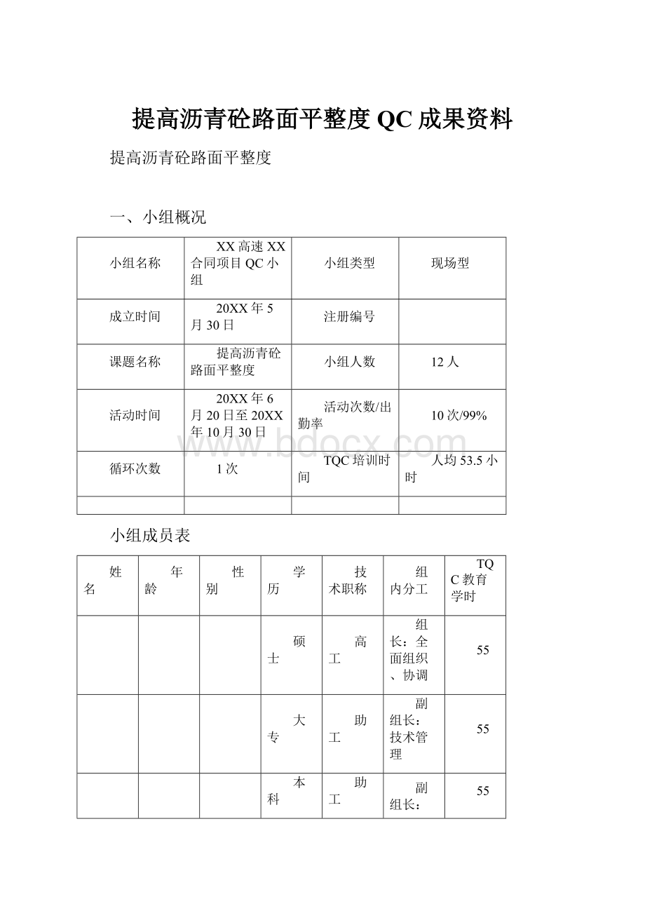 提高沥青砼路面平整度QC成果资料.docx