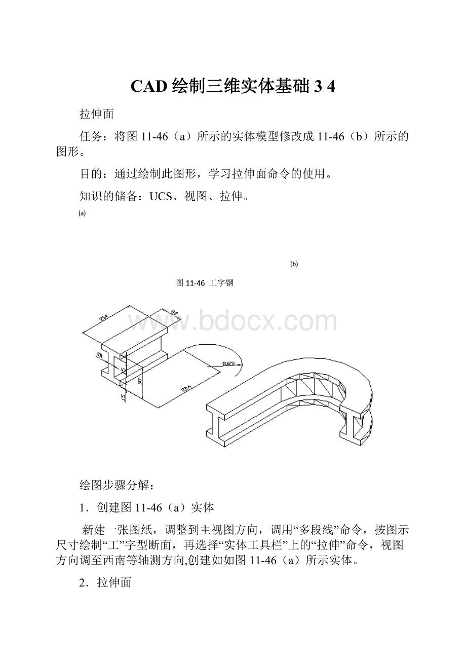 CAD绘制三维实体基础 3 4.docx_第1页