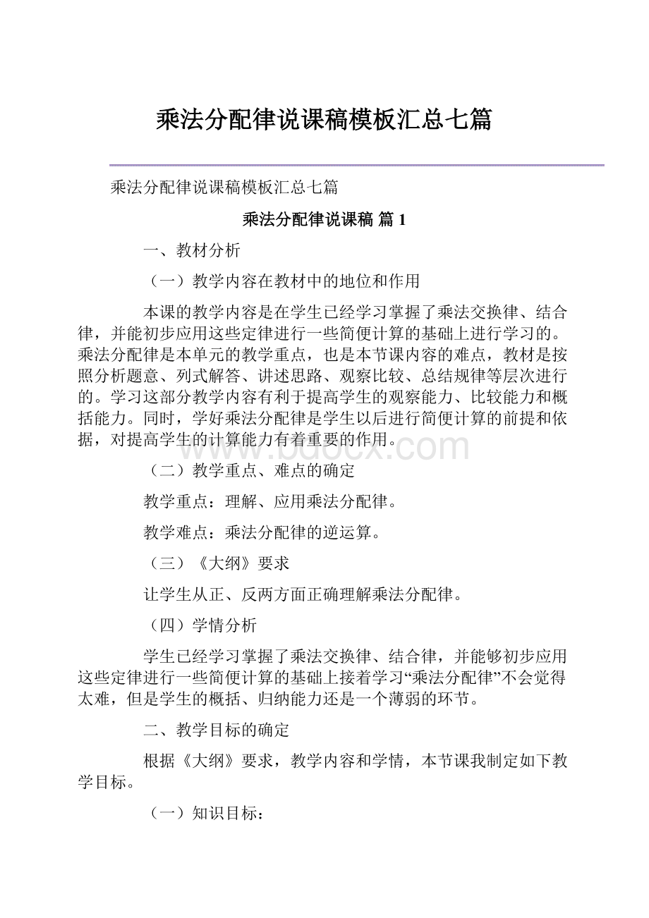 乘法分配律说课稿模板汇总七篇.docx