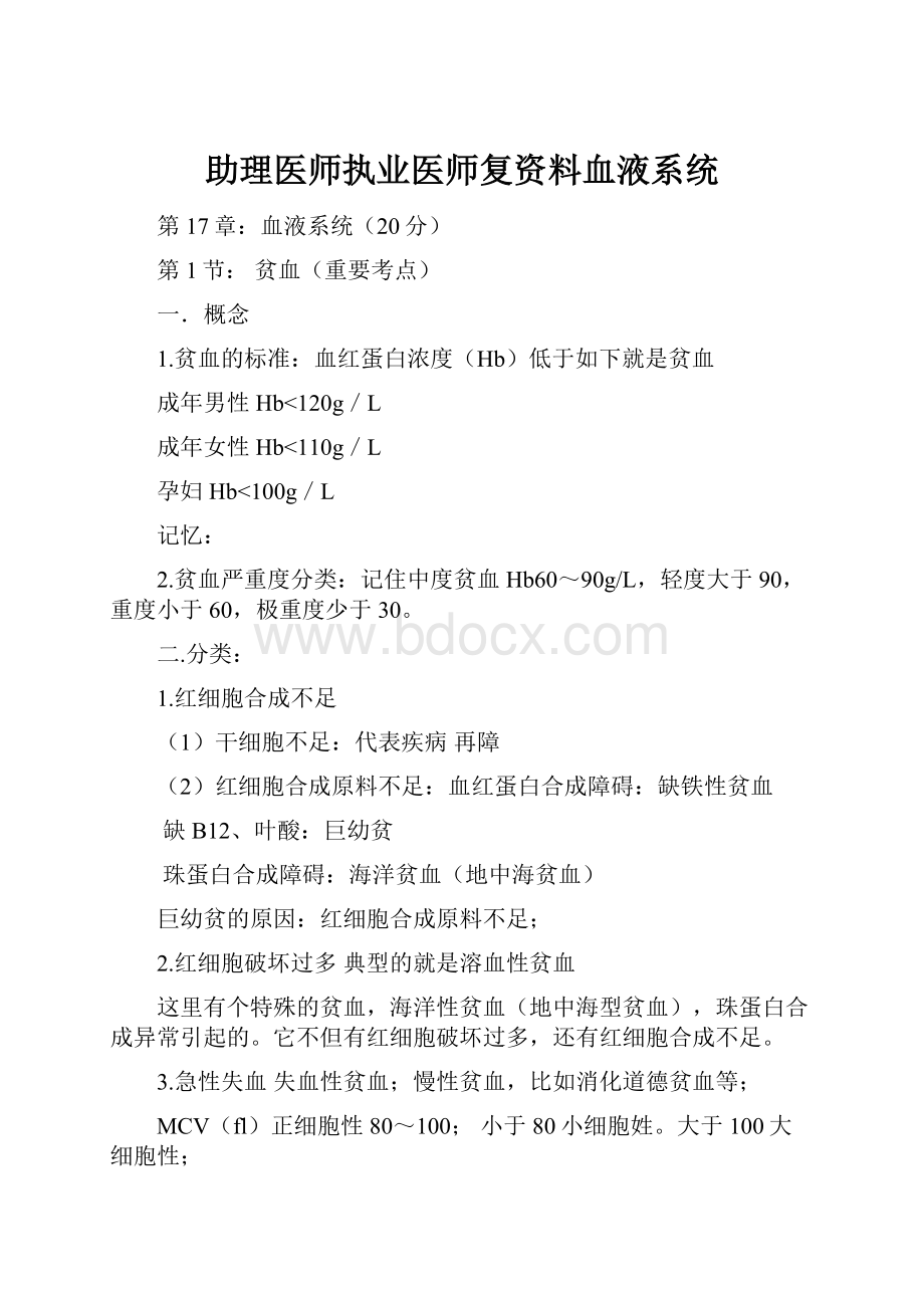 助理医师执业医师复资料血液系统.docx