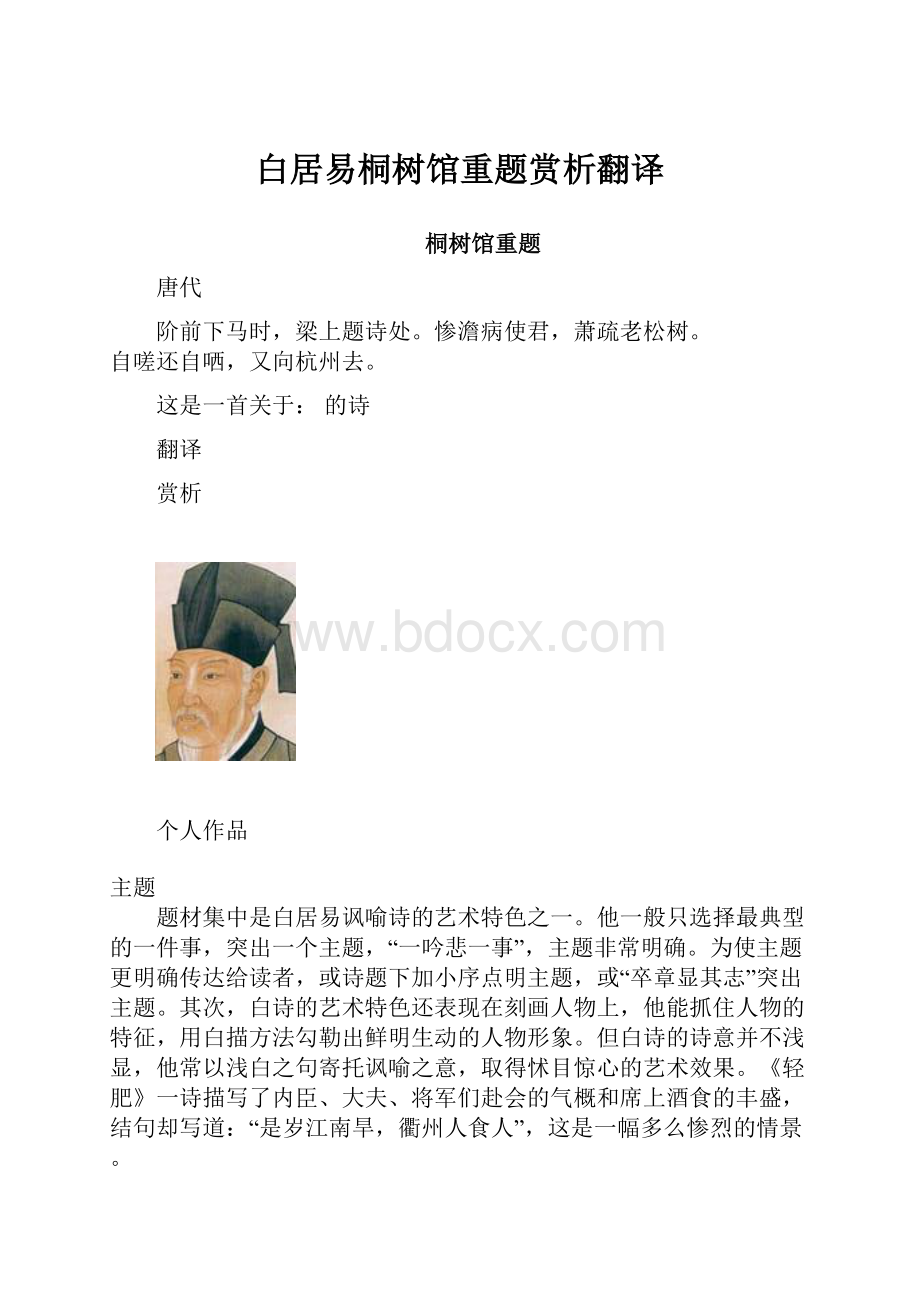 白居易桐树馆重题赏析翻译.docx