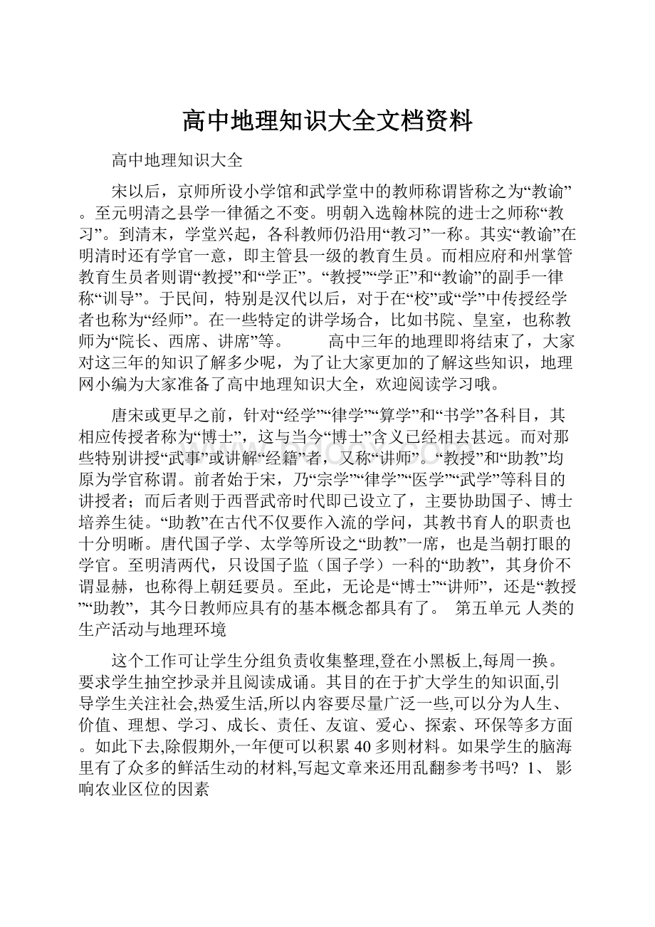 高中地理知识大全文档资料.docx