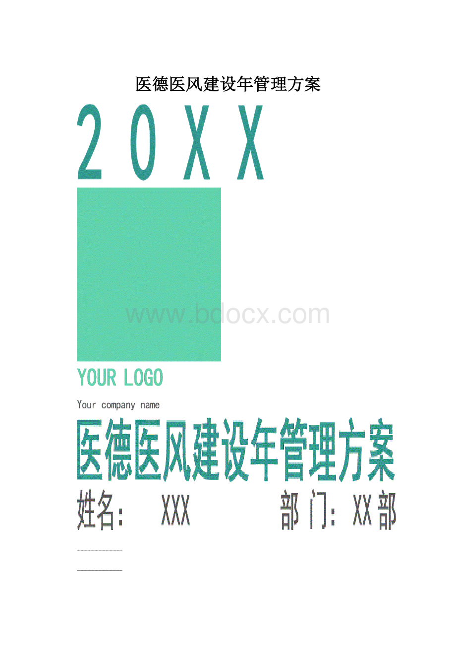 医德医风建设年管理方案.docx_第1页