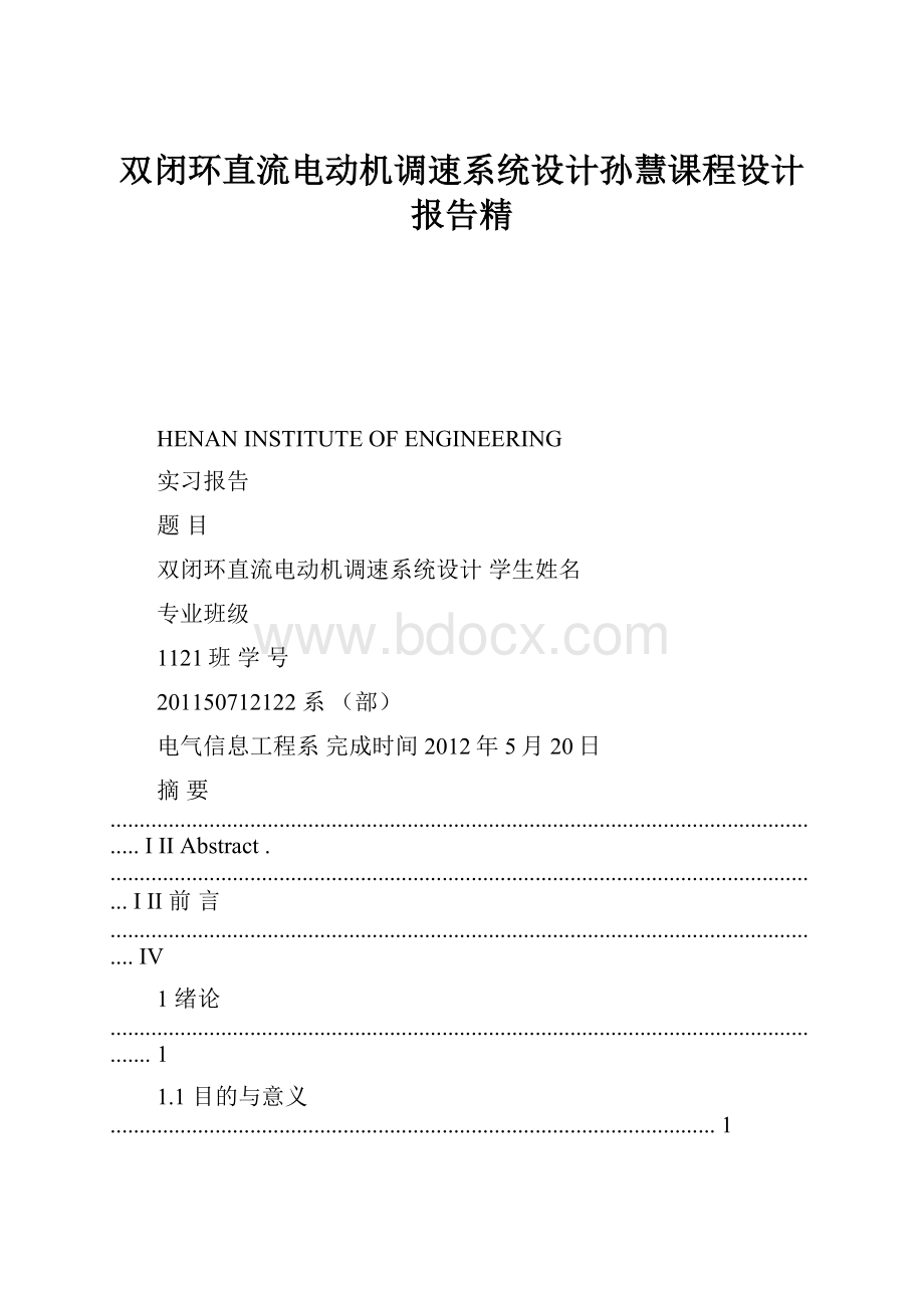 双闭环直流电动机调速系统设计孙慧课程设计报告精.docx